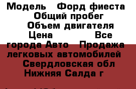  › Модель ­ Форд фиеста 1998  › Общий пробег ­ 180 000 › Объем двигателя ­ 1 › Цена ­ 80 000 - Все города Авто » Продажа легковых автомобилей   . Свердловская обл.,Нижняя Салда г.